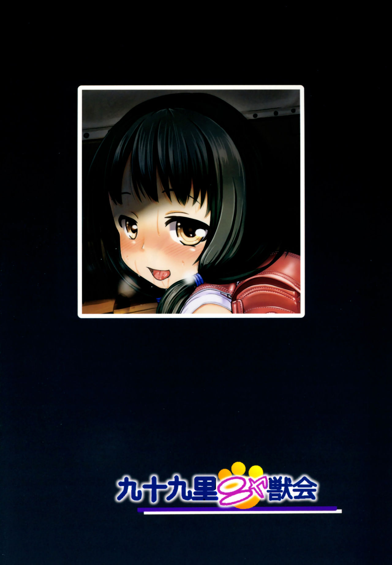 (C91) [Kujuukuri Nyajuu Kai (Furyouhin)] Shougakusei Bitch wa Saikou daze!! Yuikawa Mayu no Doukyuusei to Otona Asobi Hajimari Hen [Chinese] [脸肿汉化组] page 43 full