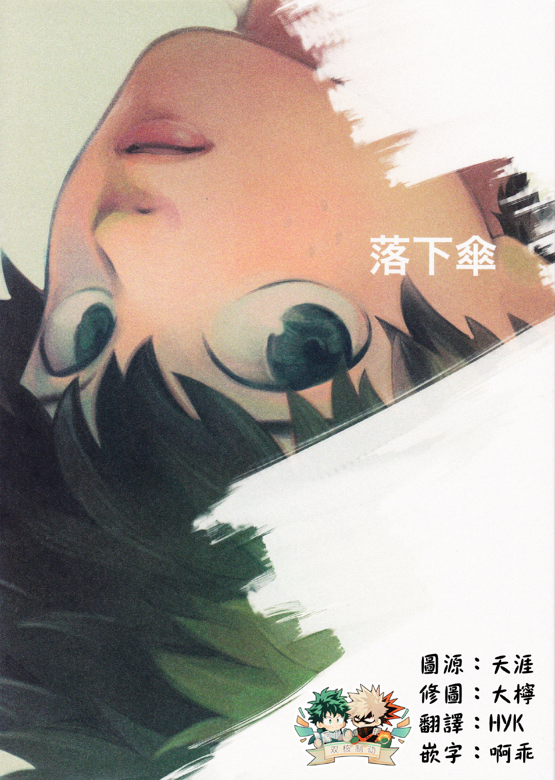 (Douyara Deban no Youda! 17) [nidome (yano)] Rakkasan (Boku no Hero Academia) [Chinese] [双核制动出胜汉化组] page 1 full