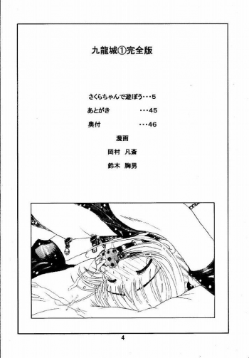 [Kuuronziyou (Suzuki Muneo, Okamura Bonsai)] Kuuronziyou 1 Kanzenban (Cardcaptor Sakura) - page 4