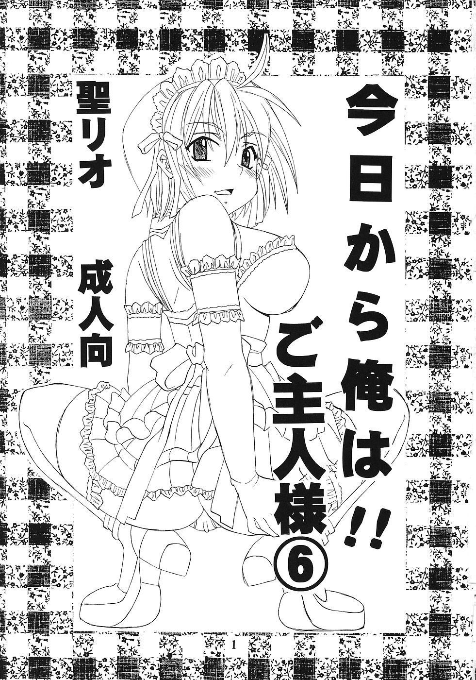 (C69) [St. Rio (Bomubomu Purin, Kitty, Kouenji Rei)] Kyou Kara Ore wa! Goshujin-sama 6 (Kore ga Watashi no Goshujin-sama [He Is My Master]) page 2 full