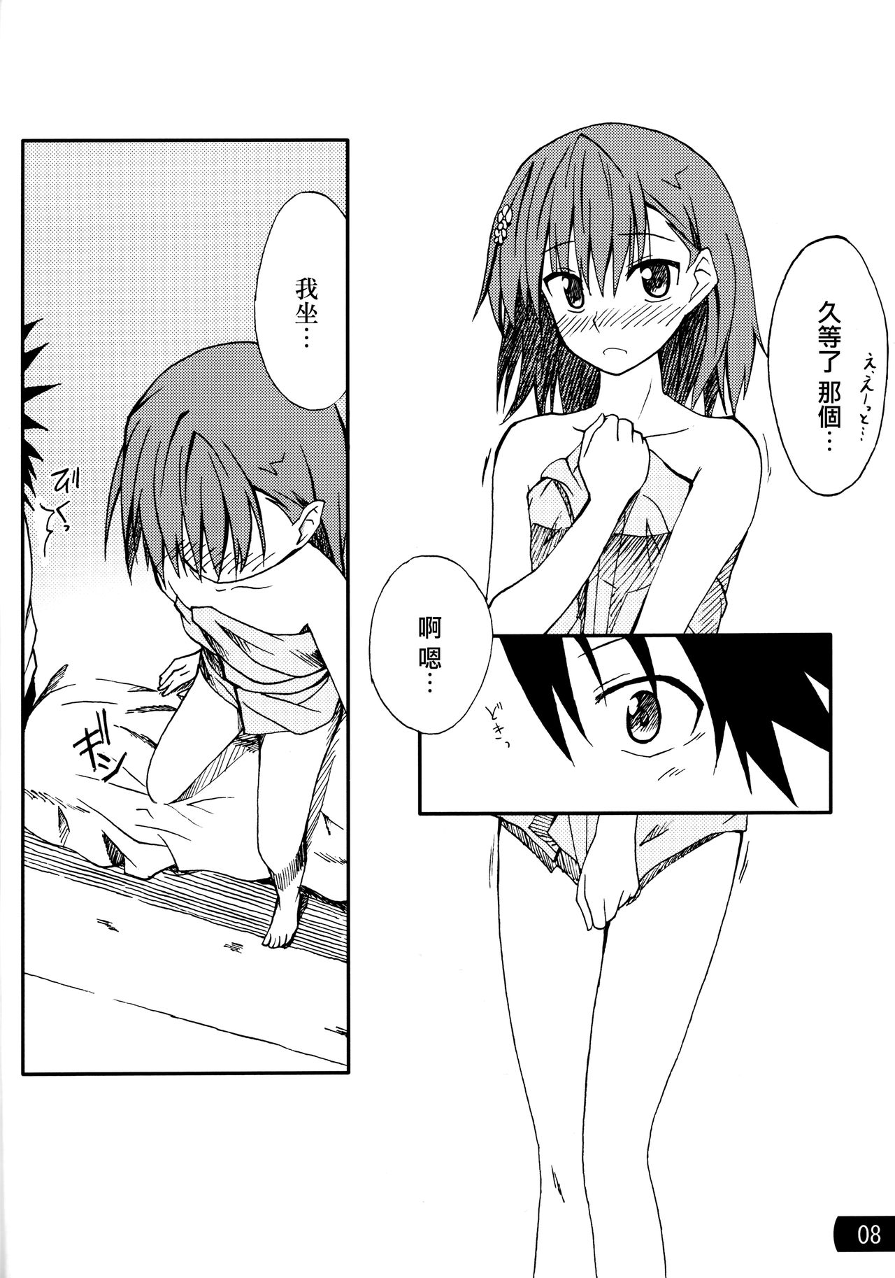 (C77) [Mousou Dokei (Iwasaki Takashi)] Toaru mousou no chou denji hon 02 (Toaru Kagaku no Railgun)[Chinese] page 7 full