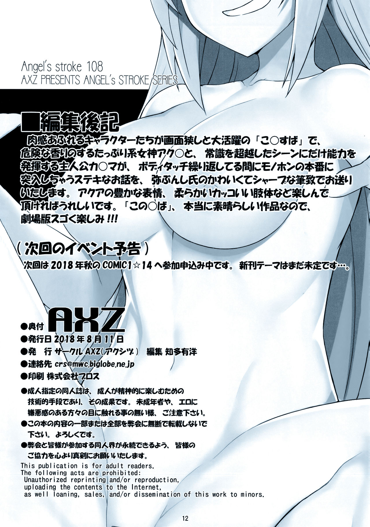 (C94) [AXZ (YA-BUNSHI)] Angel's stroke 108 NamaSuba 03 (Kono Subarashii Sekai ni Syukufuku o!) page 13 full