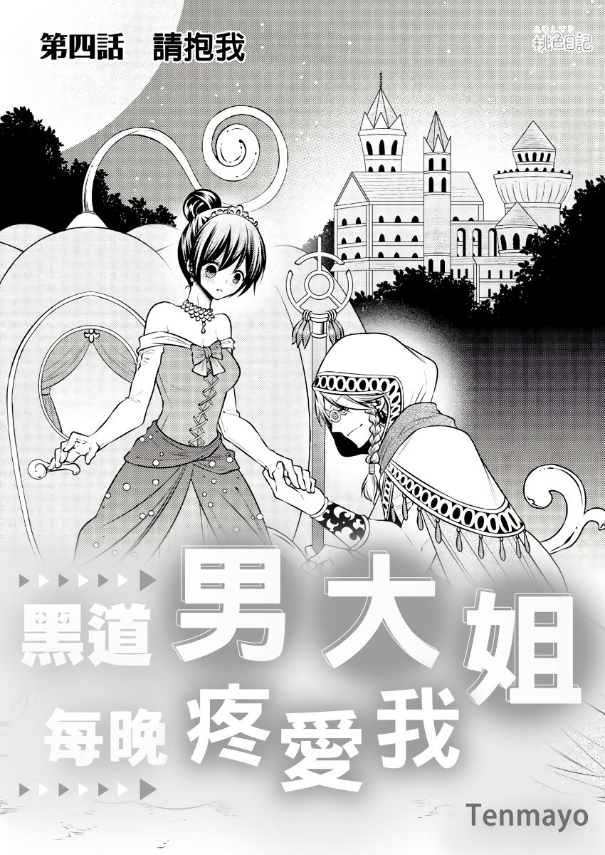 [Tenmayo] 黑道男大姐每晚疼爱我 第1-6話 [Chinese] [莉赛特汉化组] page 81 full