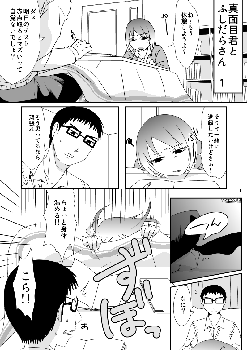 [TTSY (Kurogane)] Majime-kun to Fushidara-san 1 page 1 full