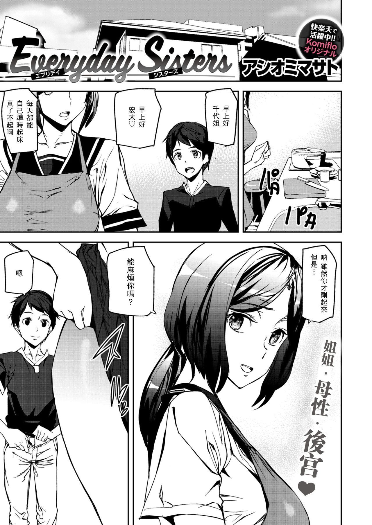 [Ashiomi Masato] Everyday Sisters [Chinese] [瓜皮汉化] page 1 full