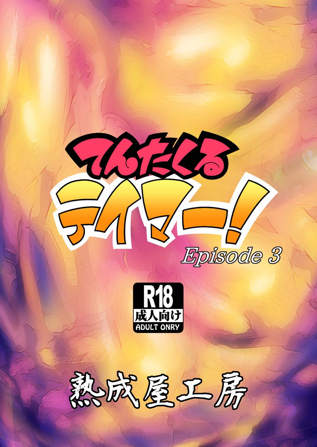 [Jukuseiya Koubou (Hamunohito)] Tentacle Tamer! Episode 3 [Digital] page 36 full