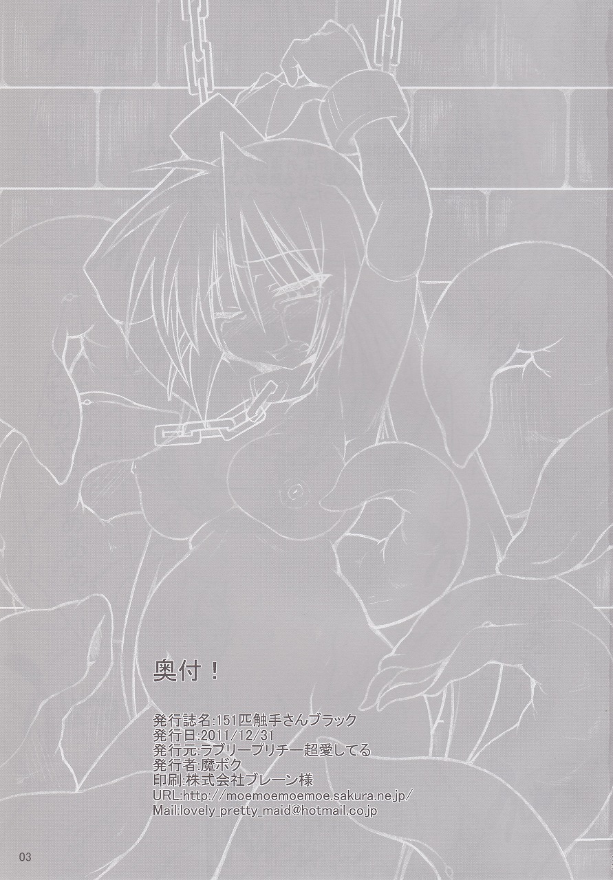 (C81) [Lovely Pretty Chou Aishiteru (Maboku)] Mister 151 Tentacles black page 2 full