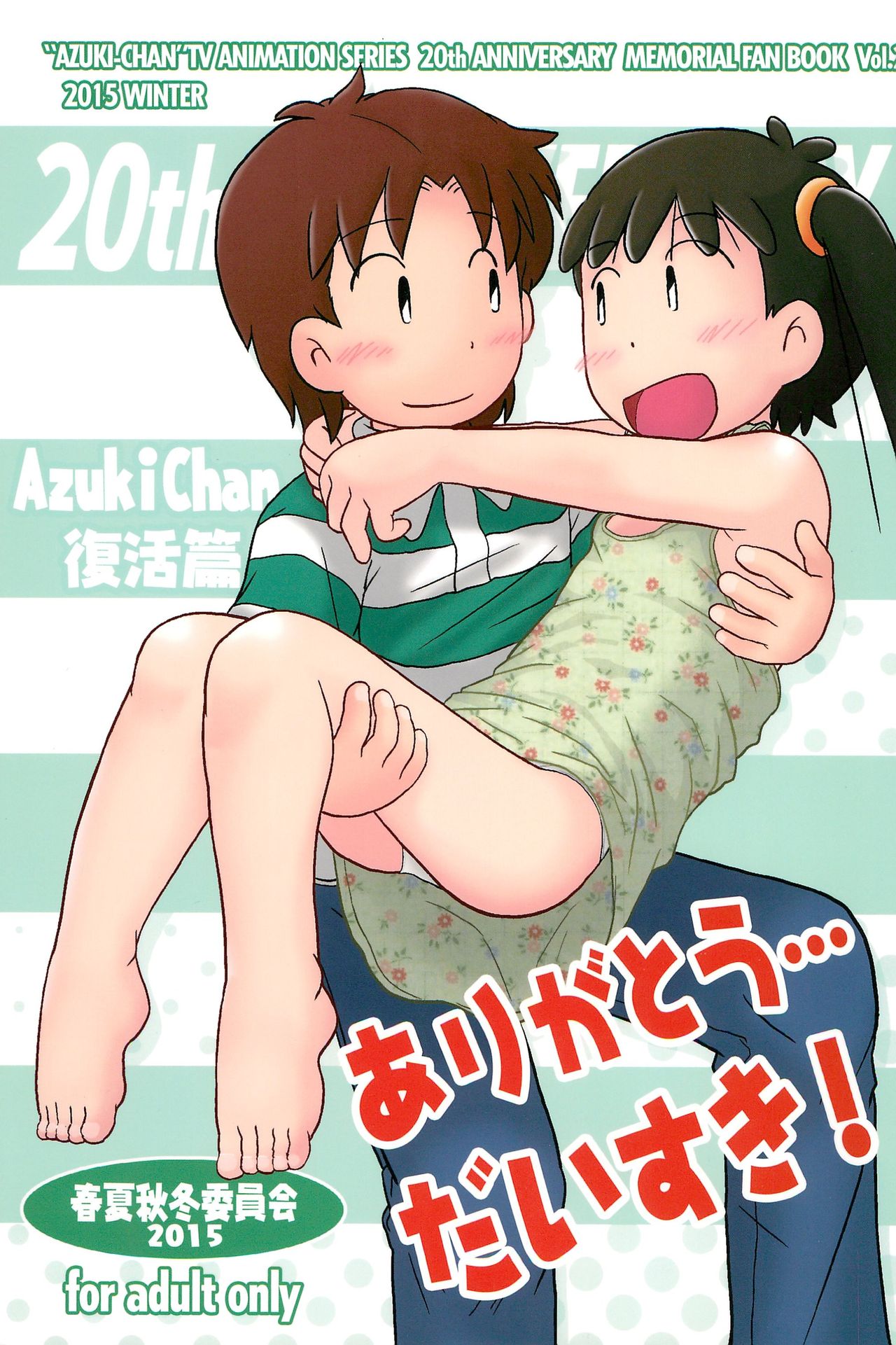 (C89) [Syunkasyuutou Iinkai (Mangetsu Pon)] Arigatou... Daisuki! (Azuki-chan) page 1 full