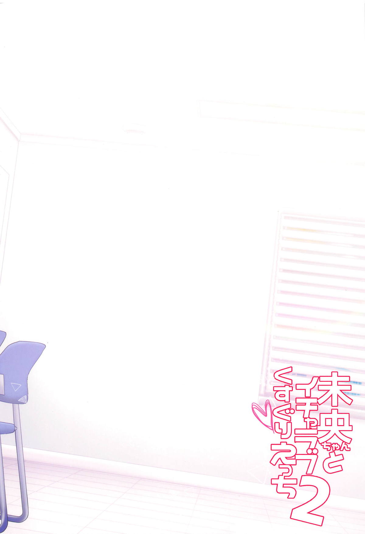 (SC2019 Summer) [Berry!16 (Mori Guruta)] Mio-chan to Icha Love Kusuguri Ecchi 2 (THE IDOLM@STER CINDERELLA GIRLS) page 24 full
