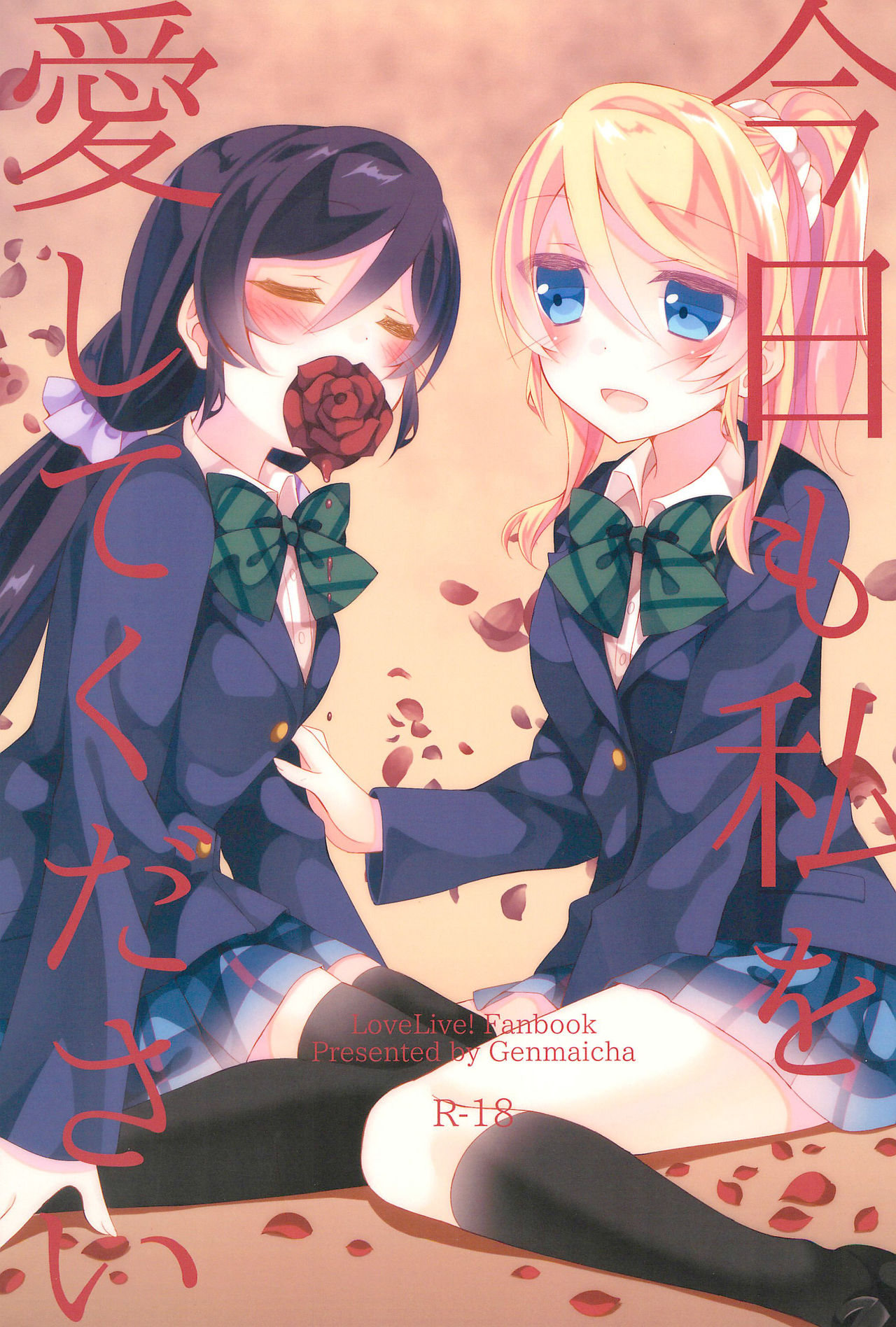 (Bokura no Love Live! 12) [Genmaicha (Mogu)] Kyou mo Watashi wo Aishite kudasai (Love Live!) page 1 full