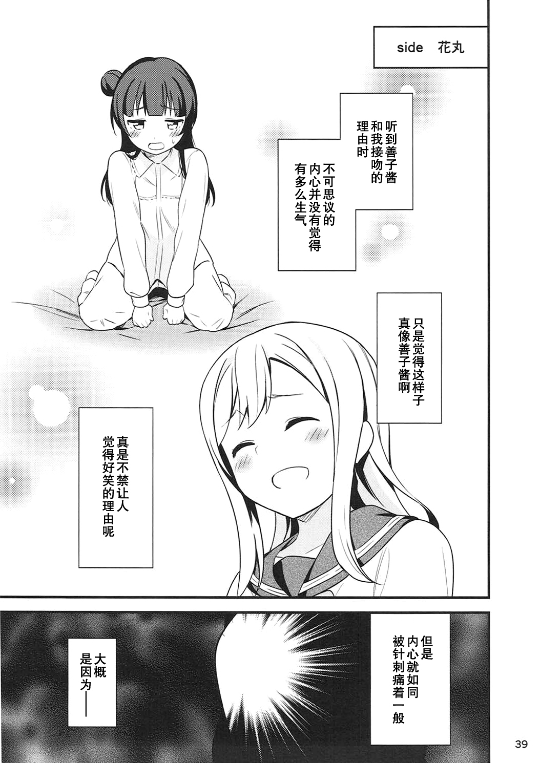 (Bokura no Love Live! 16) [Macaron (End)] Shiro ni Somaru Shiro (Love Live! Sunshine!!)（Chinese）（ことほのうみ个人汉化） page 39 full