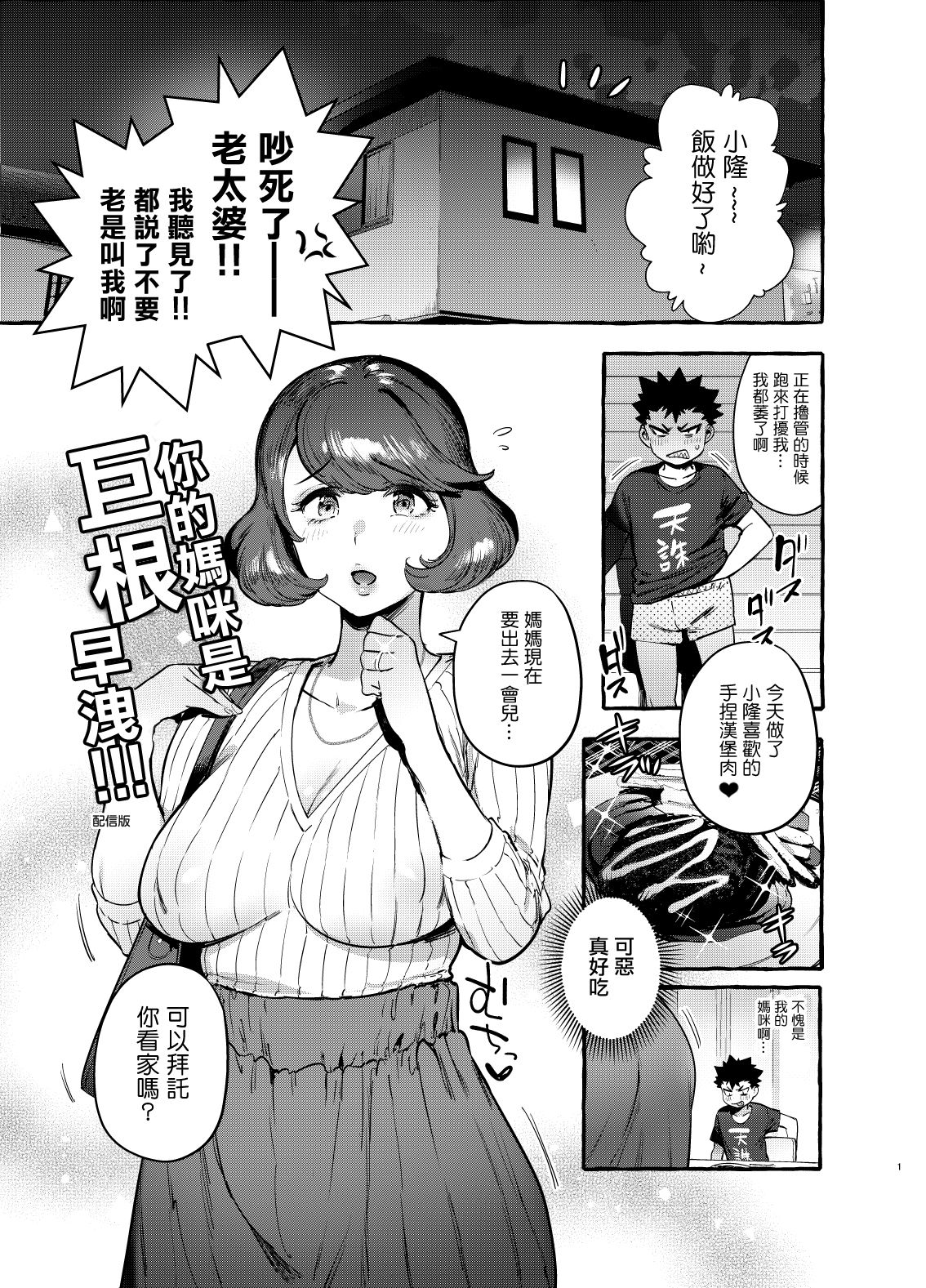 [Hibon (Itami)] Omae no Kaa-chan Kyokondashi Sourou!! 丨你的媽咪是巨根早洩!! [Chinese] [沒有漢化] [Digital] page 3 full