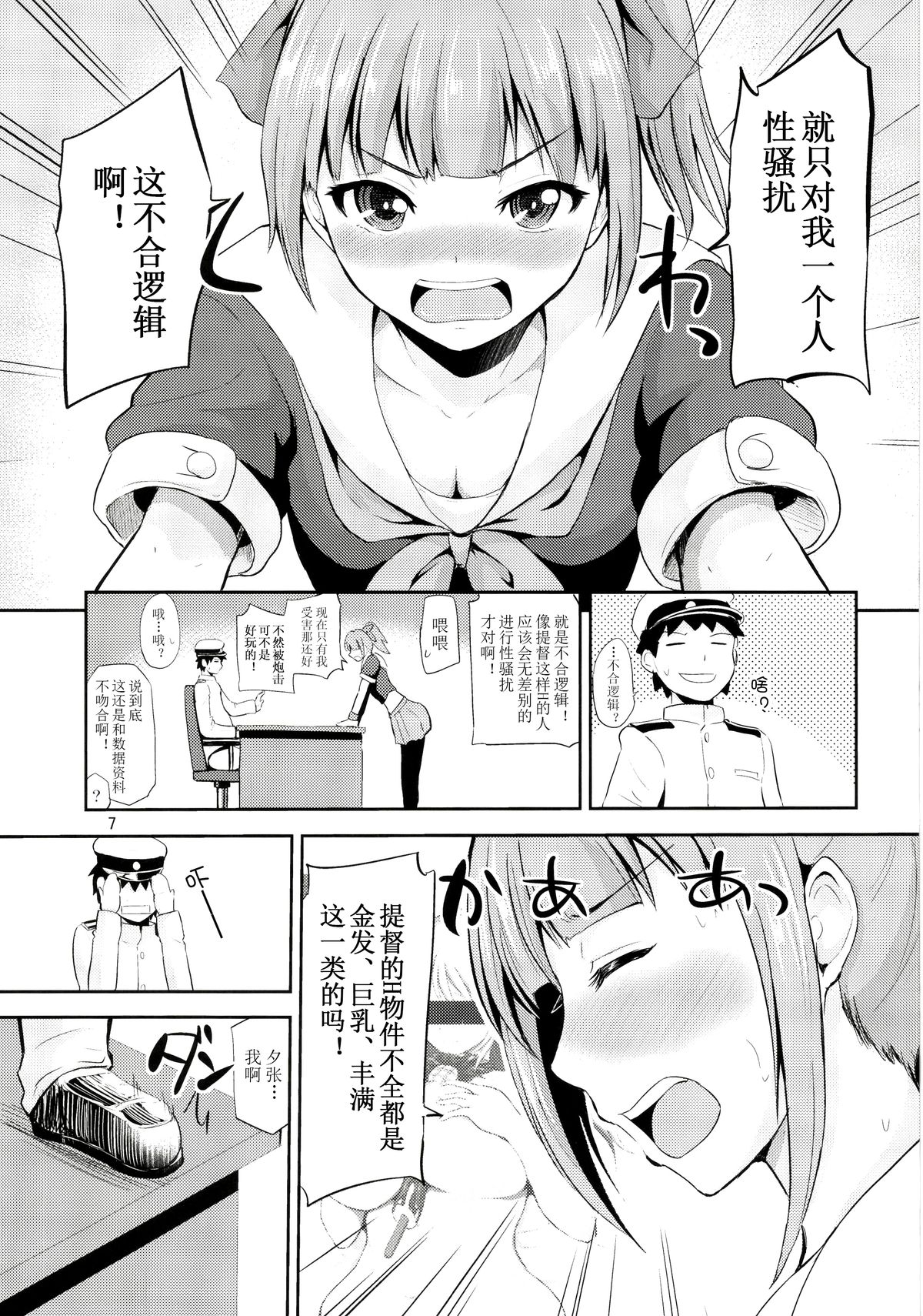 (COMIC1☆8) [Hoshimaki Project (Yano Toshinori)] Sekuhara Teitoku to Hisho Kan Yuubari-san ~Yasen Hen~ (Kantai Collection -KanColle-) [Chinese] [黑街002] page 7 full