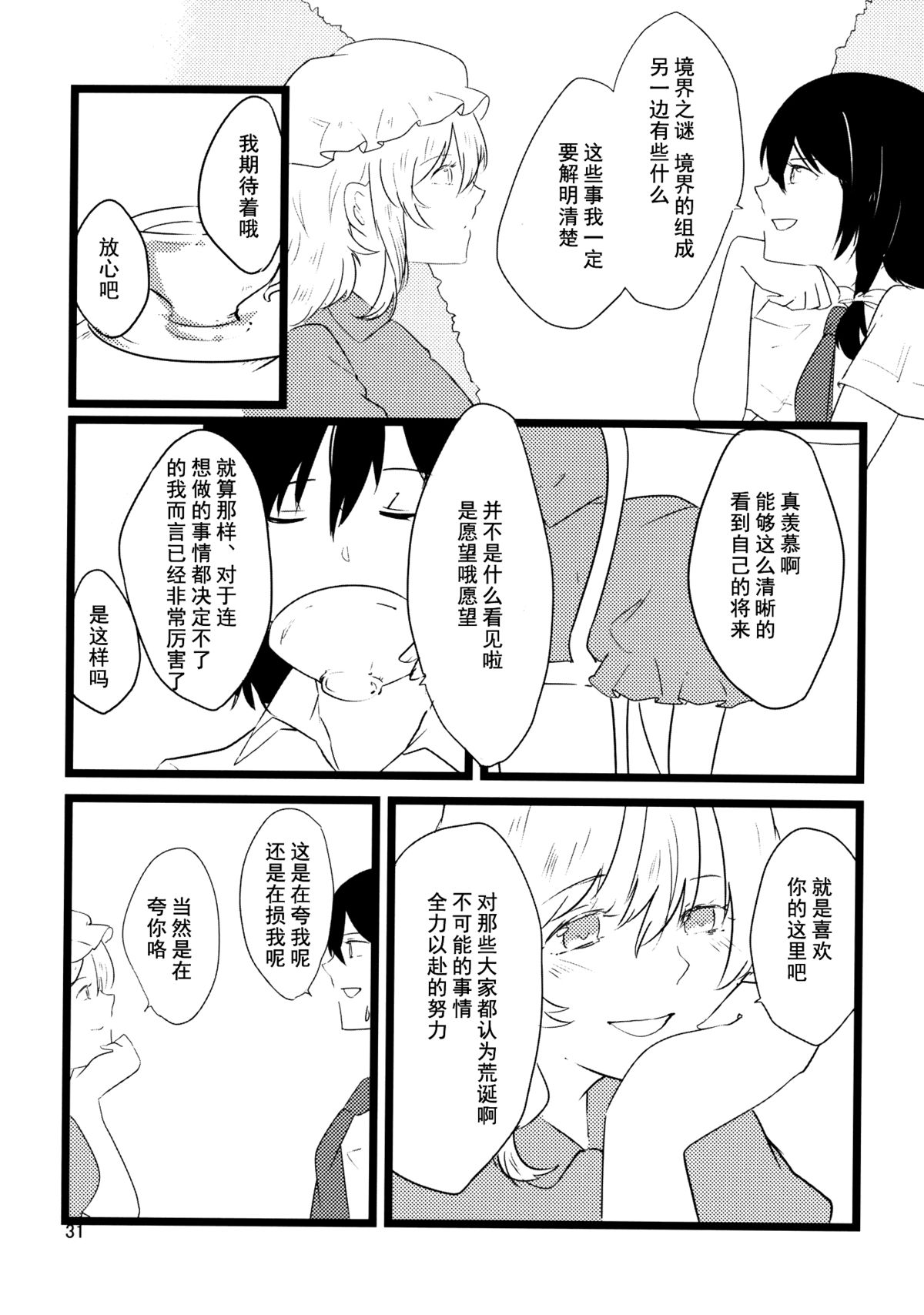 (C86) [Hikalphilia (Monatsu)] Euphoria (Touhou Project) [Chinese] [烂肉×伞尖] page 31 full