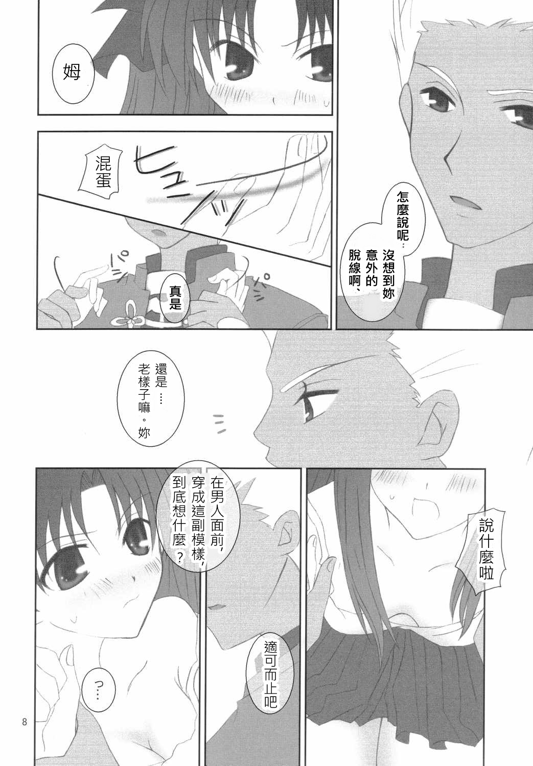 (Mimiket 10) [HAPPY WATER (Kizaki Yuuri)] -True night- (Fate/stay night) [Chinese] [wl00314824個人漢化] page 7 full