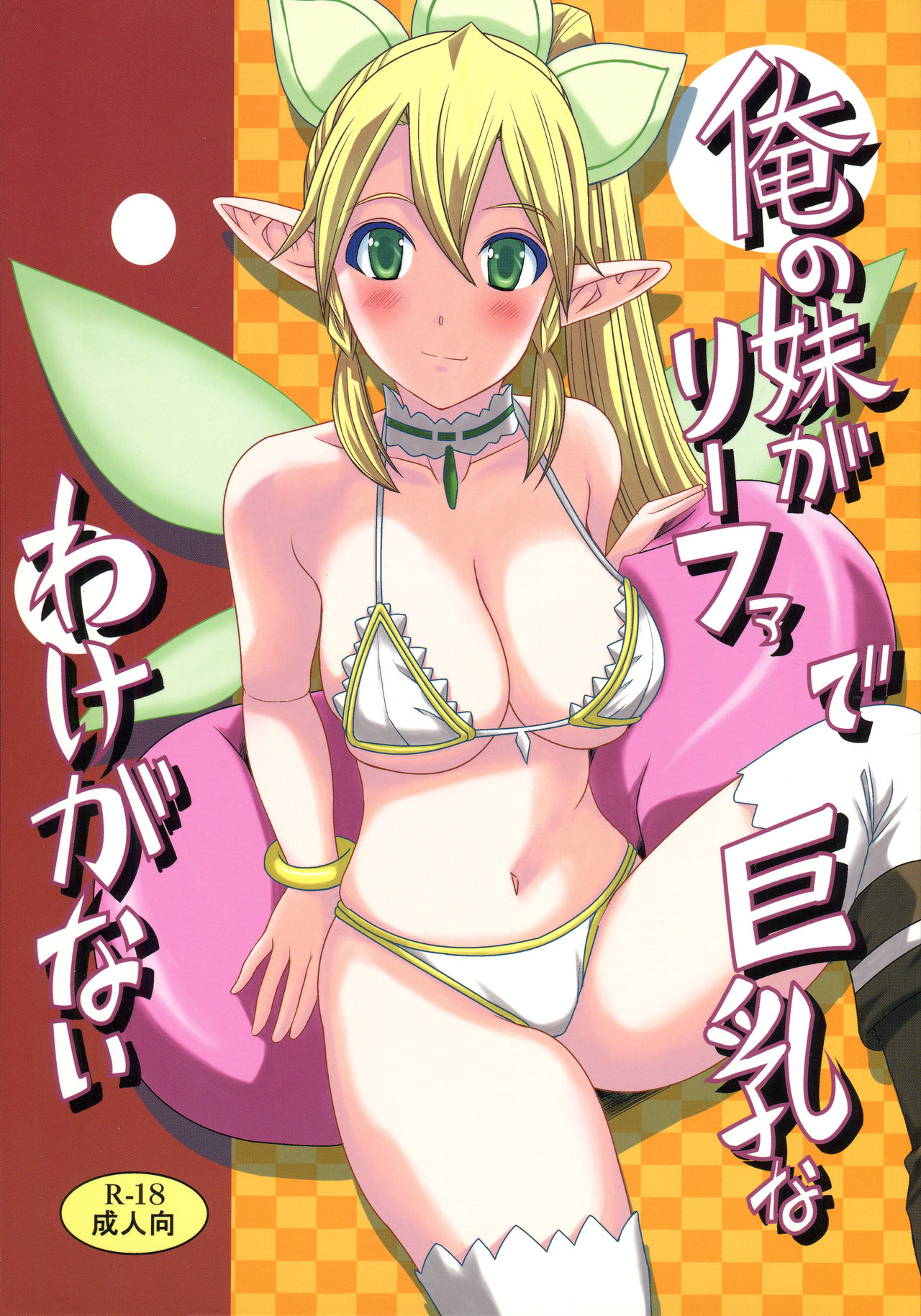 [Shine no Syoujyo (Hiro)] Ore no Imouto ga Leafa de Kyonyuu na Wake ga Nai (Sword Art Online) [2013-01-21] page 1 full