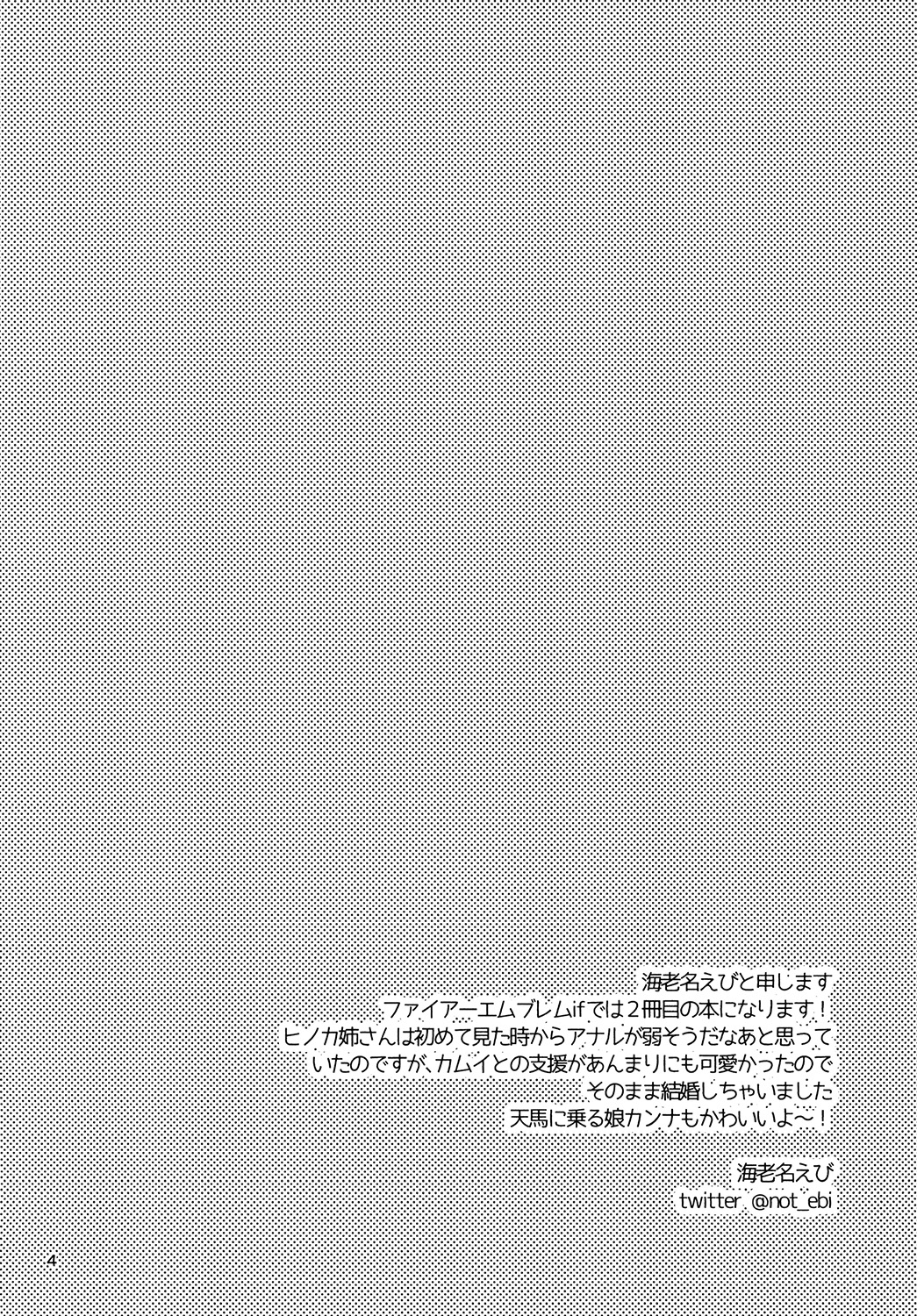[Ebimashi (Ebina Ebi)] Nee-san no Oshiri (Fire Emblem if) [Digital] page 4 full