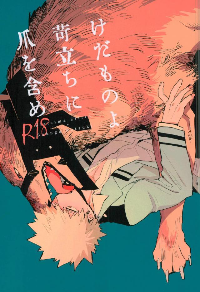 (Douyara Deban no Youda! 6) [okura (Abaraya)] Kedamono yo Iradachi ni Tsume o Fukume (Boku no Hero Academia) page 1 full