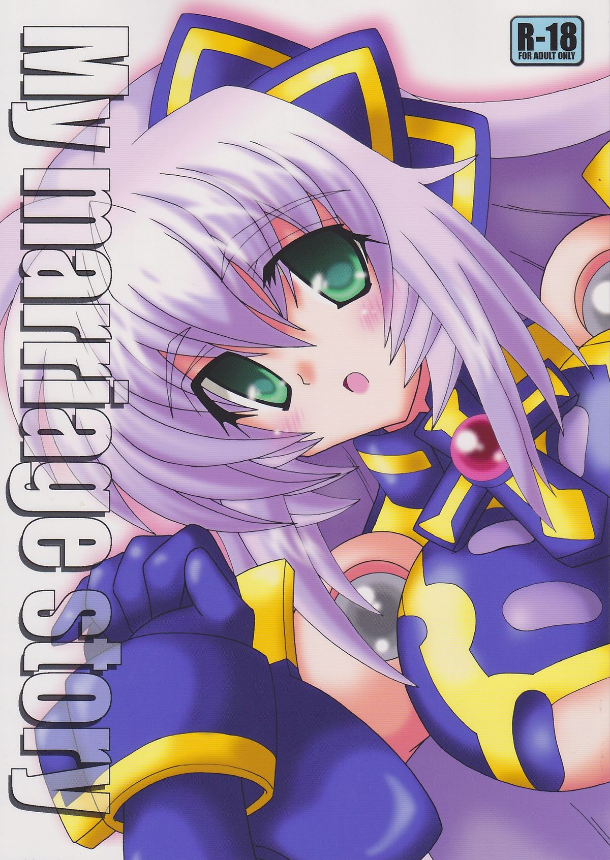 (C82) [D☆G (MoTo)] My Marriage Story (Busou Shinki) page 1 full