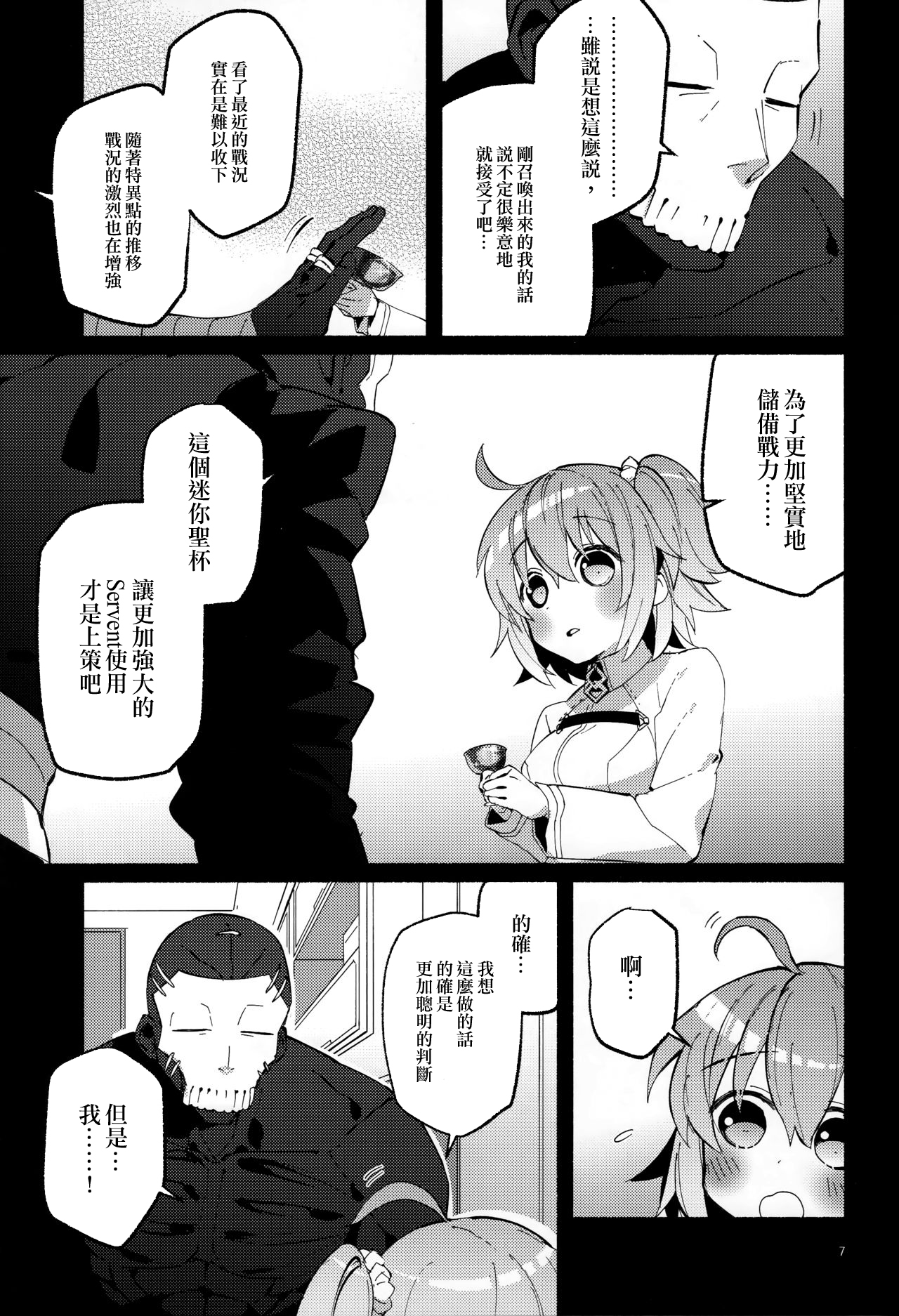 (Super ROOT4to5 2018) [Chicropokke (nabenco)] Yume no Owari ni Negai ga Mama (Fate/Grand Order) [Chinese] [橘猫汉化组] page 7 full