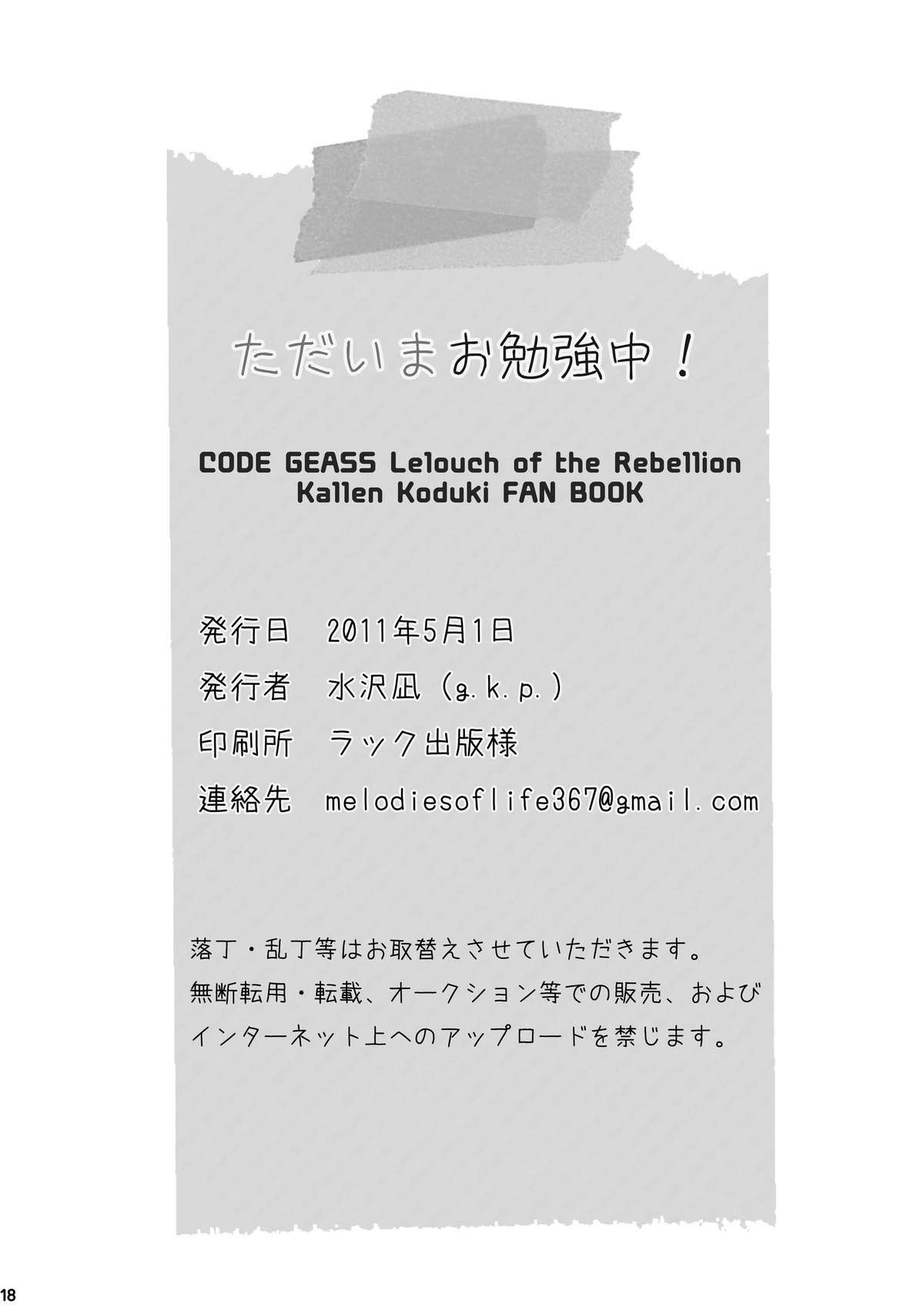 (COMIC1☆5) [g.k.p. (Mizusawa Nagi)] Tadaima Obenkyou-chu! (CODE GEASS) page 18 full