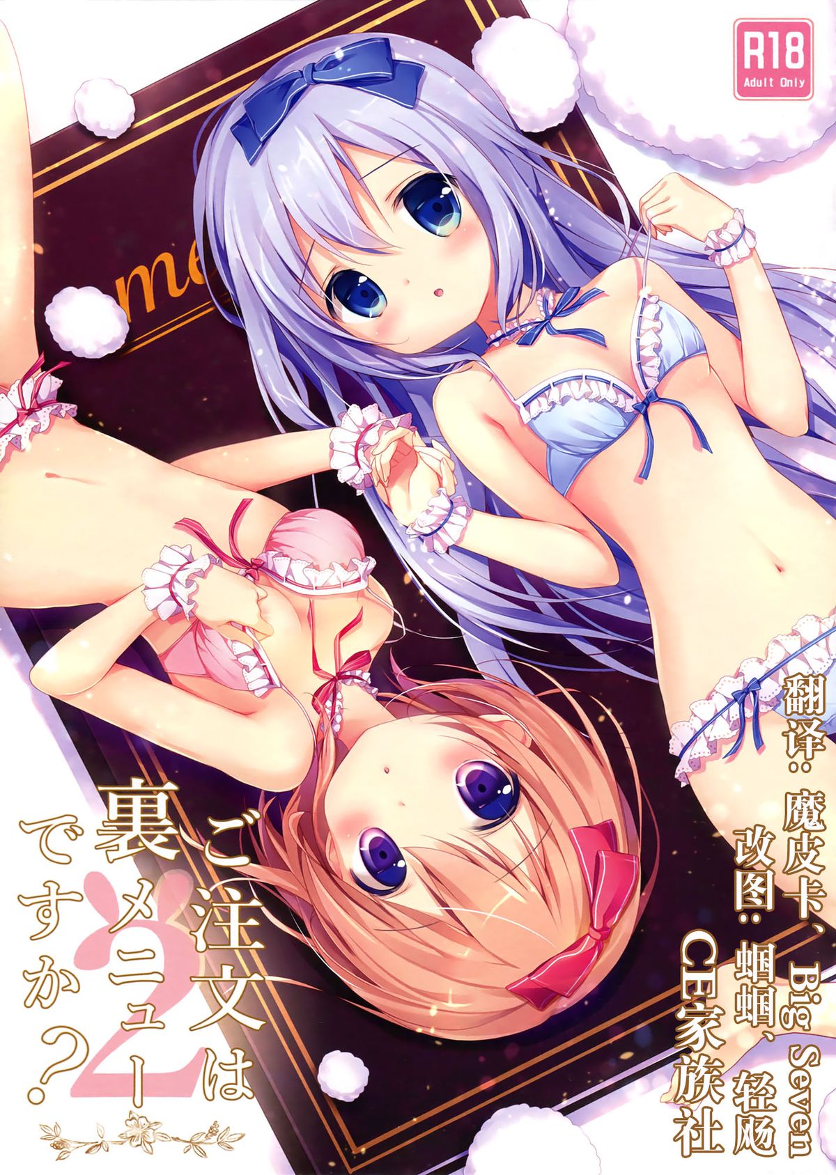 (Mimiket 31) [Brown sugar (Miyasaka Naco)] Gochuumon wa Ura-Menu desu ka? 2 (Gochuumon wa Usagi desu ka?) [Chinese] [CE家族社] page 1 full