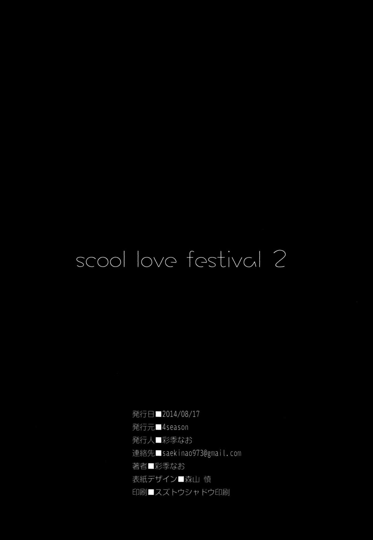 (C86) [4season (Saeki Nao)] school love festival 2 (Love Live!) [Chinese] [脸肿汉化组] page 22 full