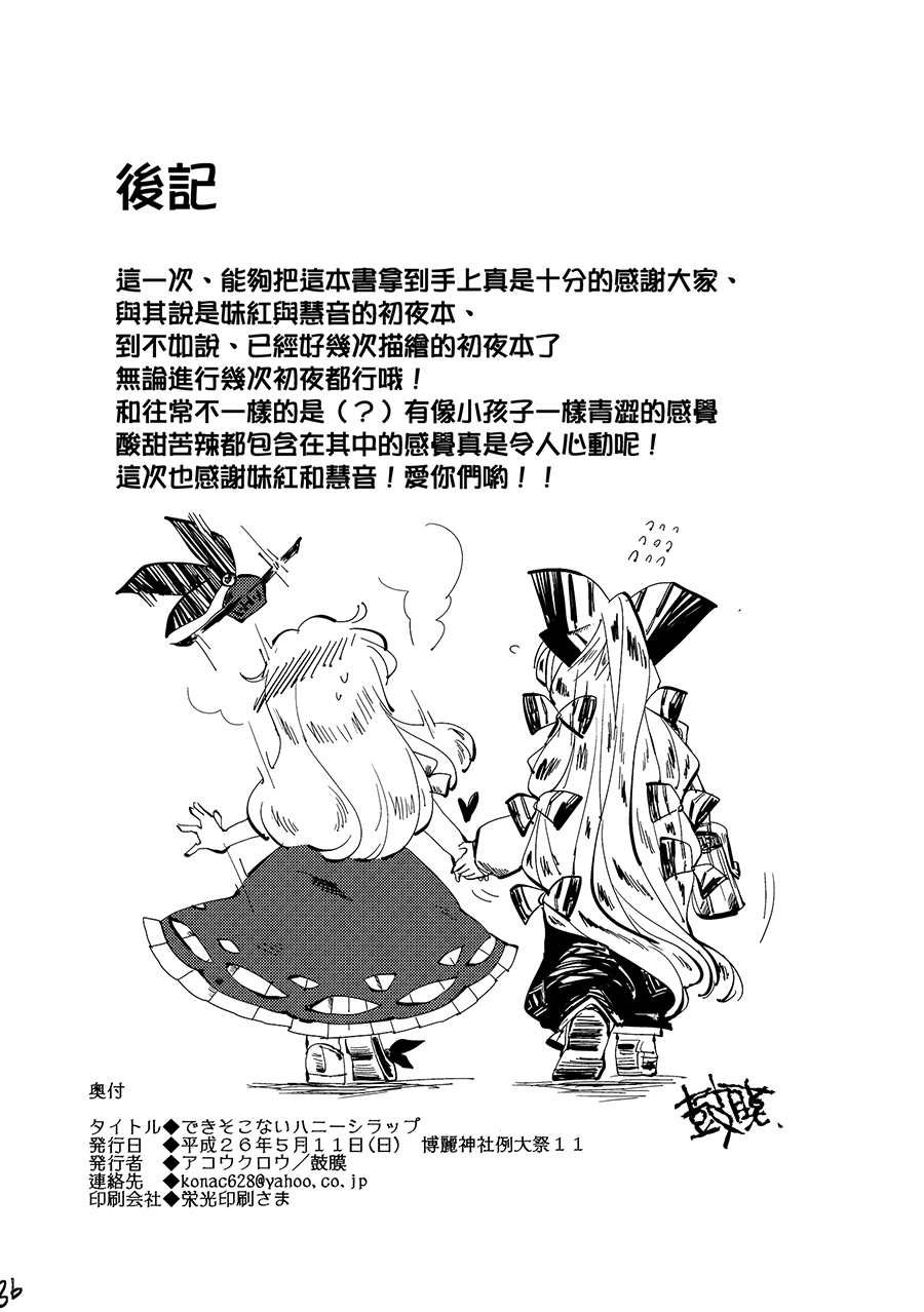 (Reitaisai 11) [Akou Kurou (Komac)] Dekisokonai Honey Syrup (Touhou Project) [Chinese] [大友同好会] page 35 full