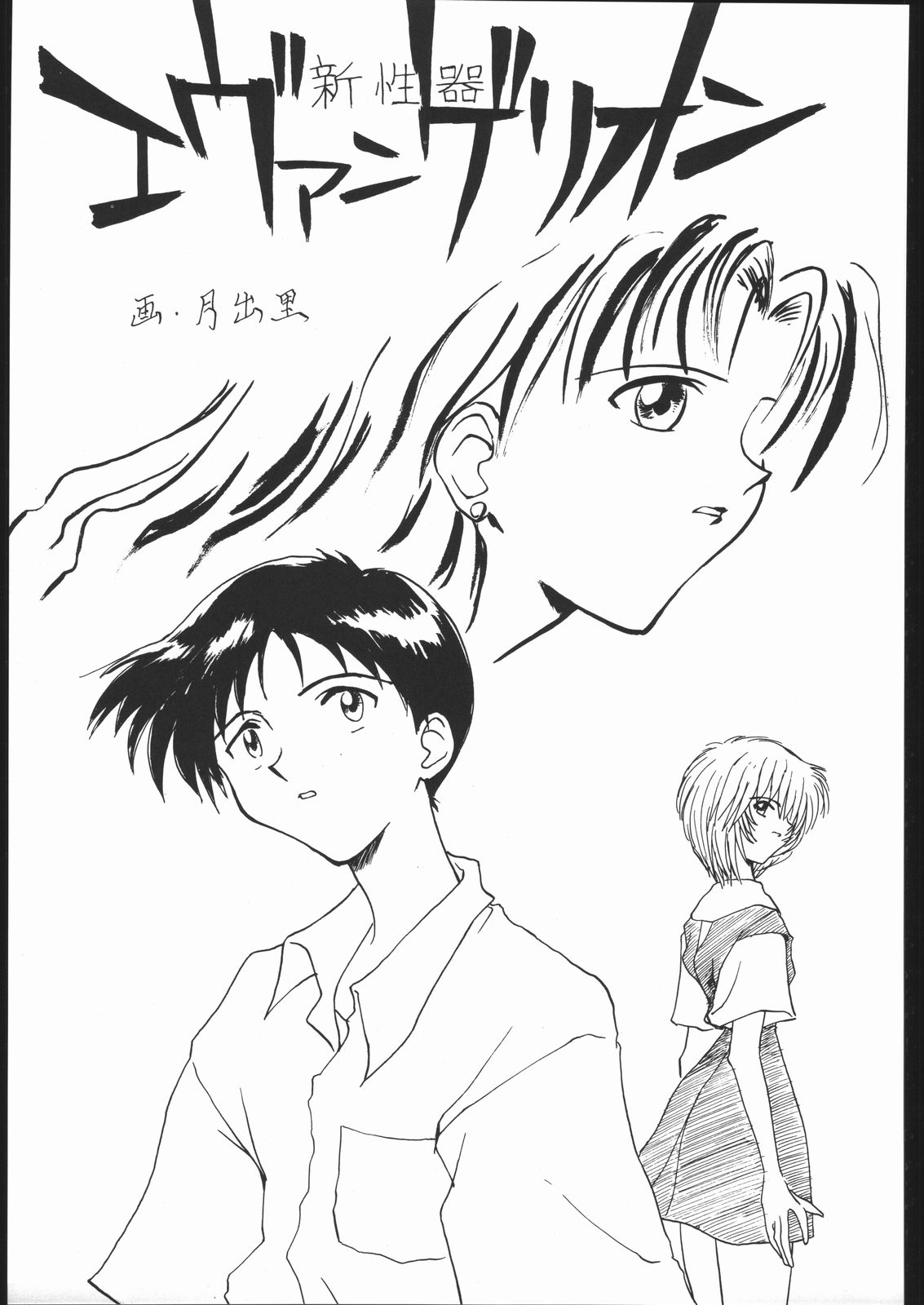 (C49) [Ryokan Hanamura (Various)] Ryokan Hanamura Benisuzaku no Ma (Neon Genesis Evangelion, Kaitou Saint Tail) [Incomplete] page 52 full