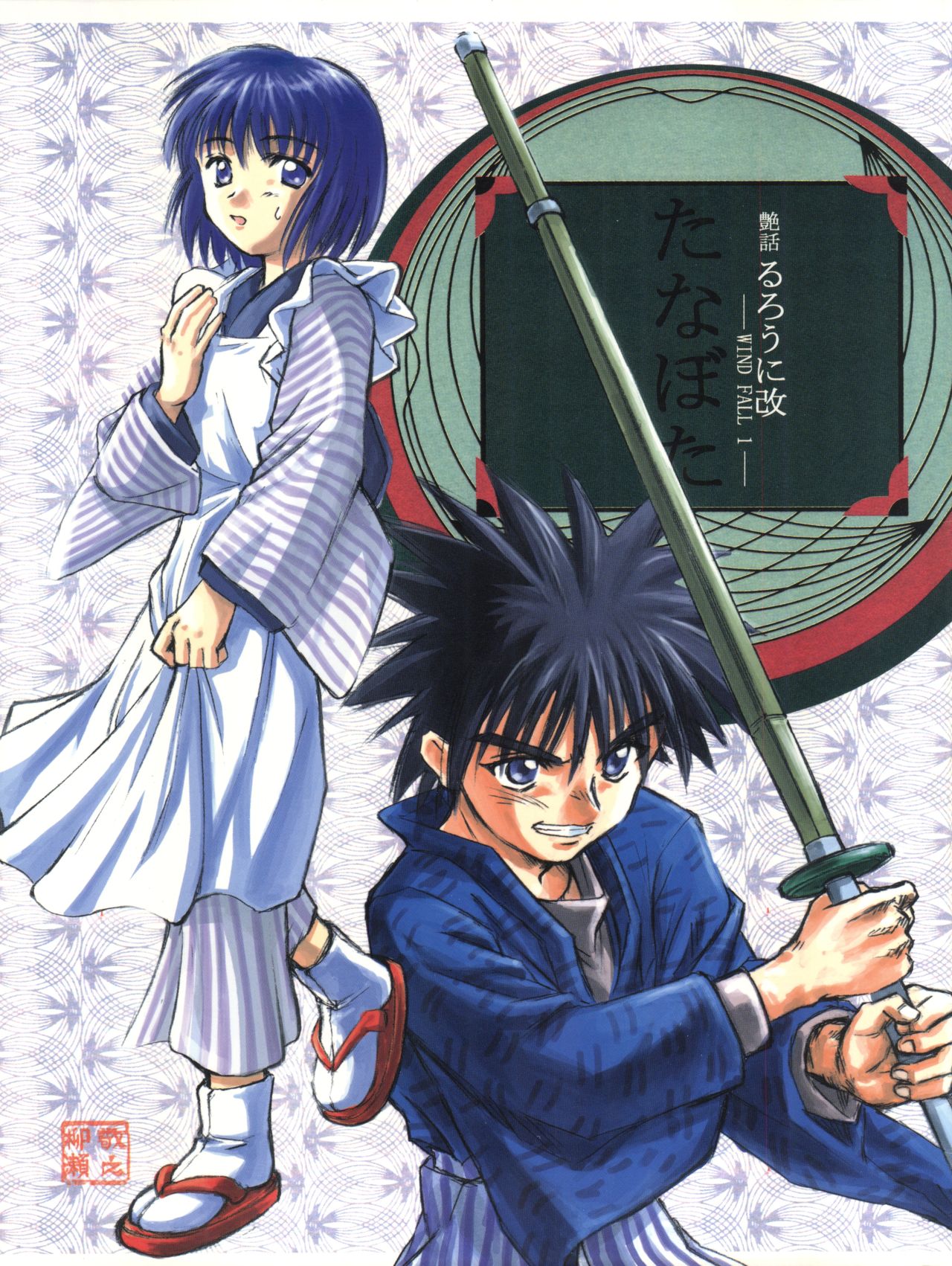 [WINDFALL (Yanase Takayuki)] Tsuyabanashi Rurouni Kai Tanabota (Rurouni Kenshin) page 2 full