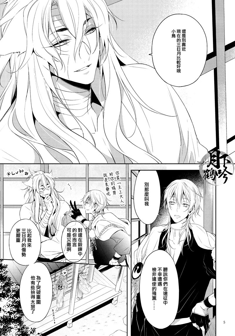 (Senka no Toki) [Sousutai (Kitsuwo)] Tojime Hirakime | 瞋闔離合 (Touken Ranbu) [Chinese] [月下鶴吟漢化組] page 5 full