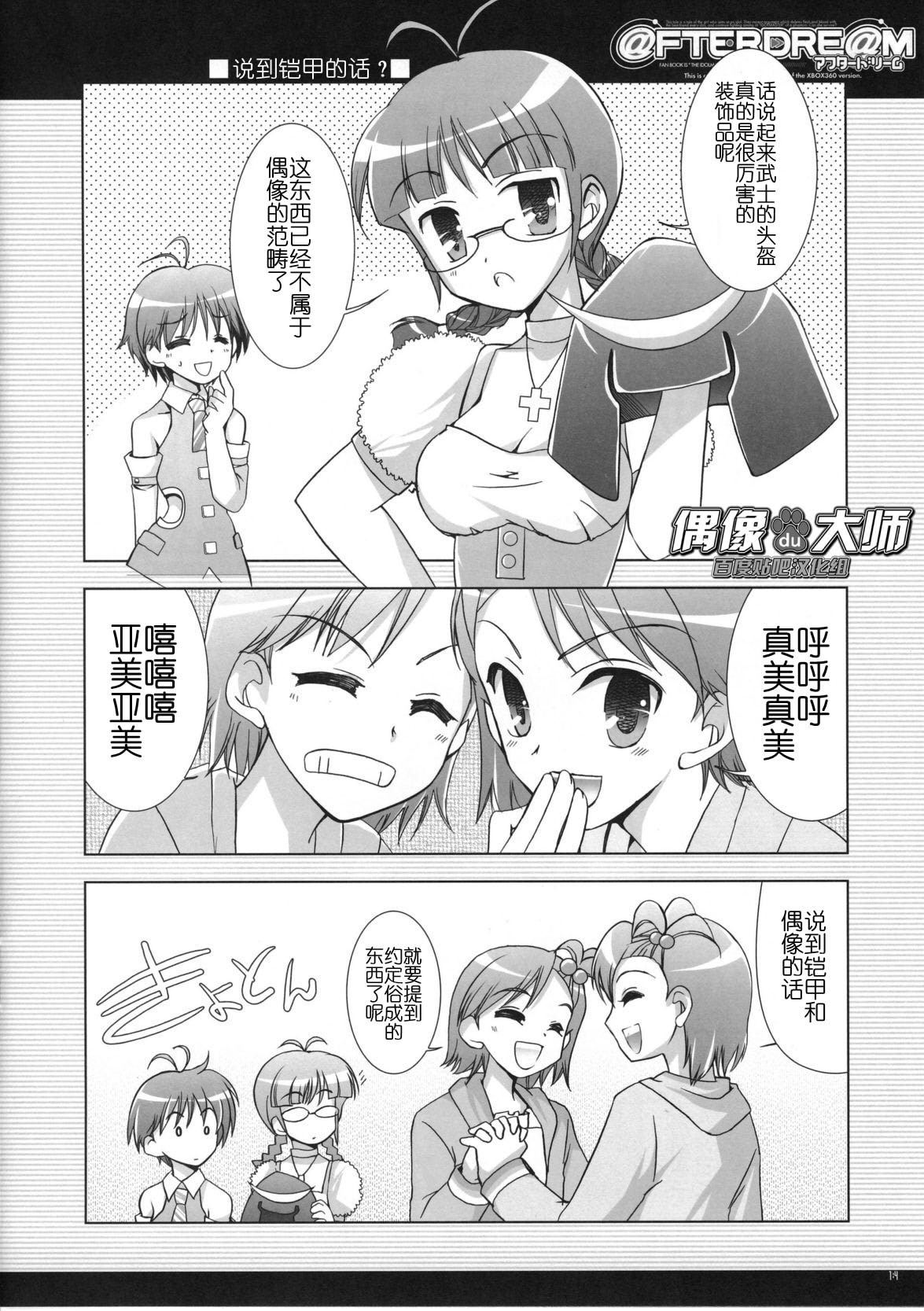 (C72) [GUNP (Sakura Akami, Mori Kouichirou)] @FTERDRE@M Afterdream (THE IDOLM@STER) [Chinese] [偶像大师贴吧汉化组] page 14 full