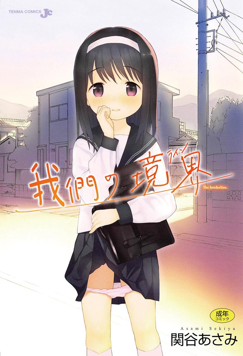 [Sekiya Asami] Bokura no Line | 我們の境界 [Chinese] page 1 full