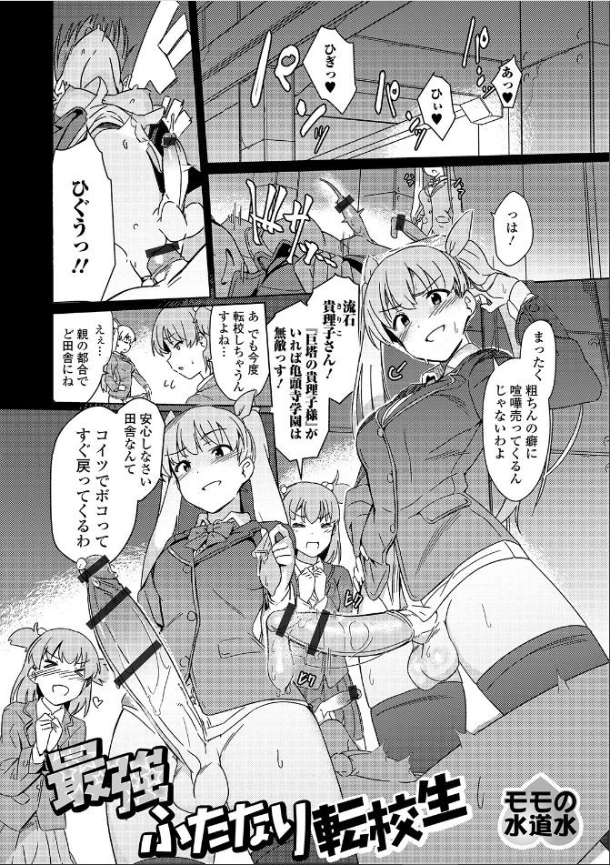 [Momo no Suidousui] Saikyou Futanari Tenkousei (Futanari Friends! 07) page 1 full