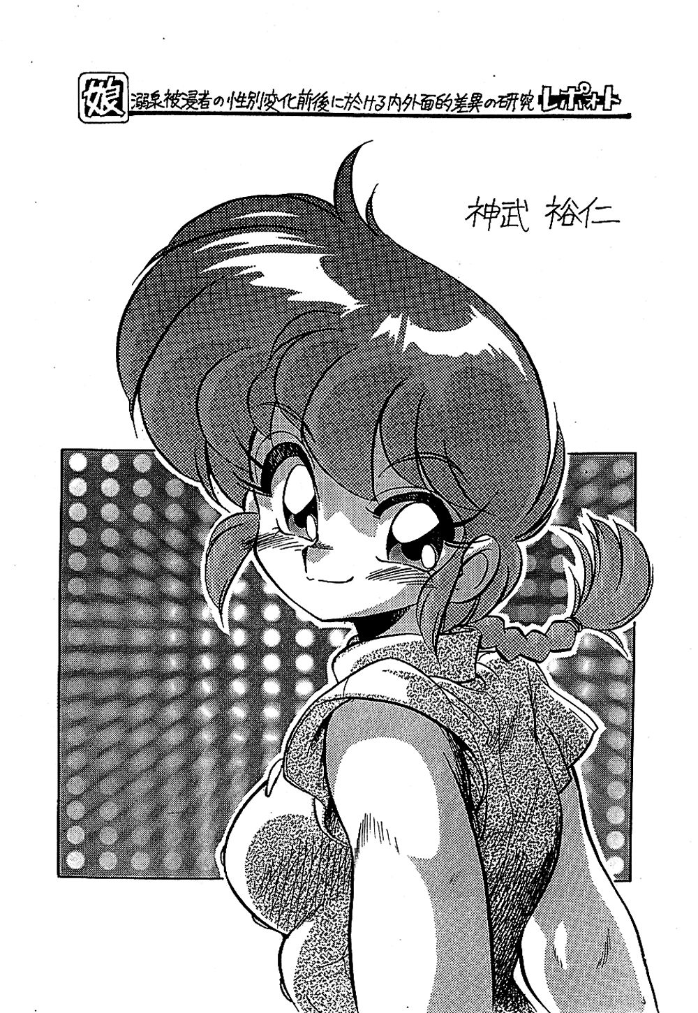 (C63) [... Mou Ii Desu.(Jinmu Hirohito)] Toria~ezu FF4 (Ranma 1/2) [English] page 2 full