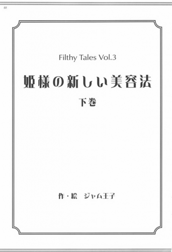 (C73) [Jam Kingdom (Jam Ouji)] Hime-sama no Atarashii Biyouhou Gekan - Filthy Tales Vol. 3 - page 2