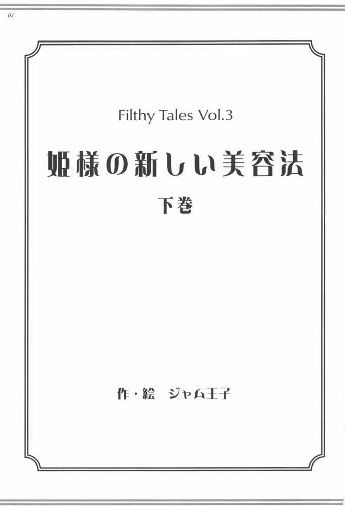 (C73) [Jam Kingdom (Jam Ouji)] Hime-sama no Atarashii Biyouhou Gekan - Filthy Tales Vol. 3 page 2 full
