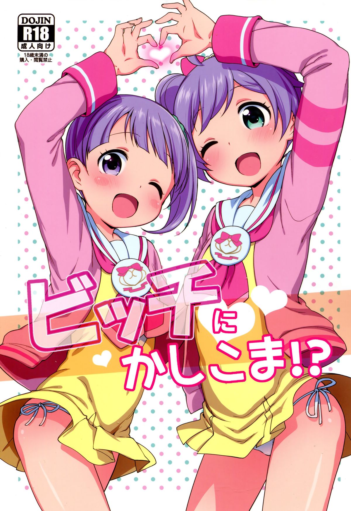 (C87) [Kaniya (Kanyapyi)] Bitch ni kashikoma!? (PriPara) [Chinese] [脸肿汉化组] page 2 full