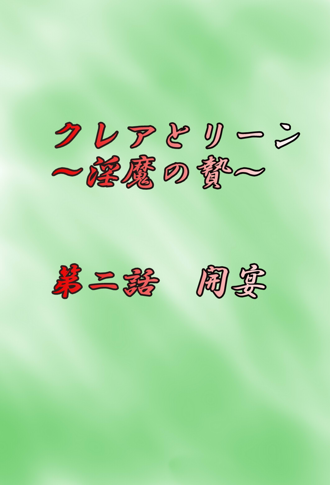 [がんすきー] Claire to Rin ~Inma no Nie~ Ch. 1-2 page 9 full