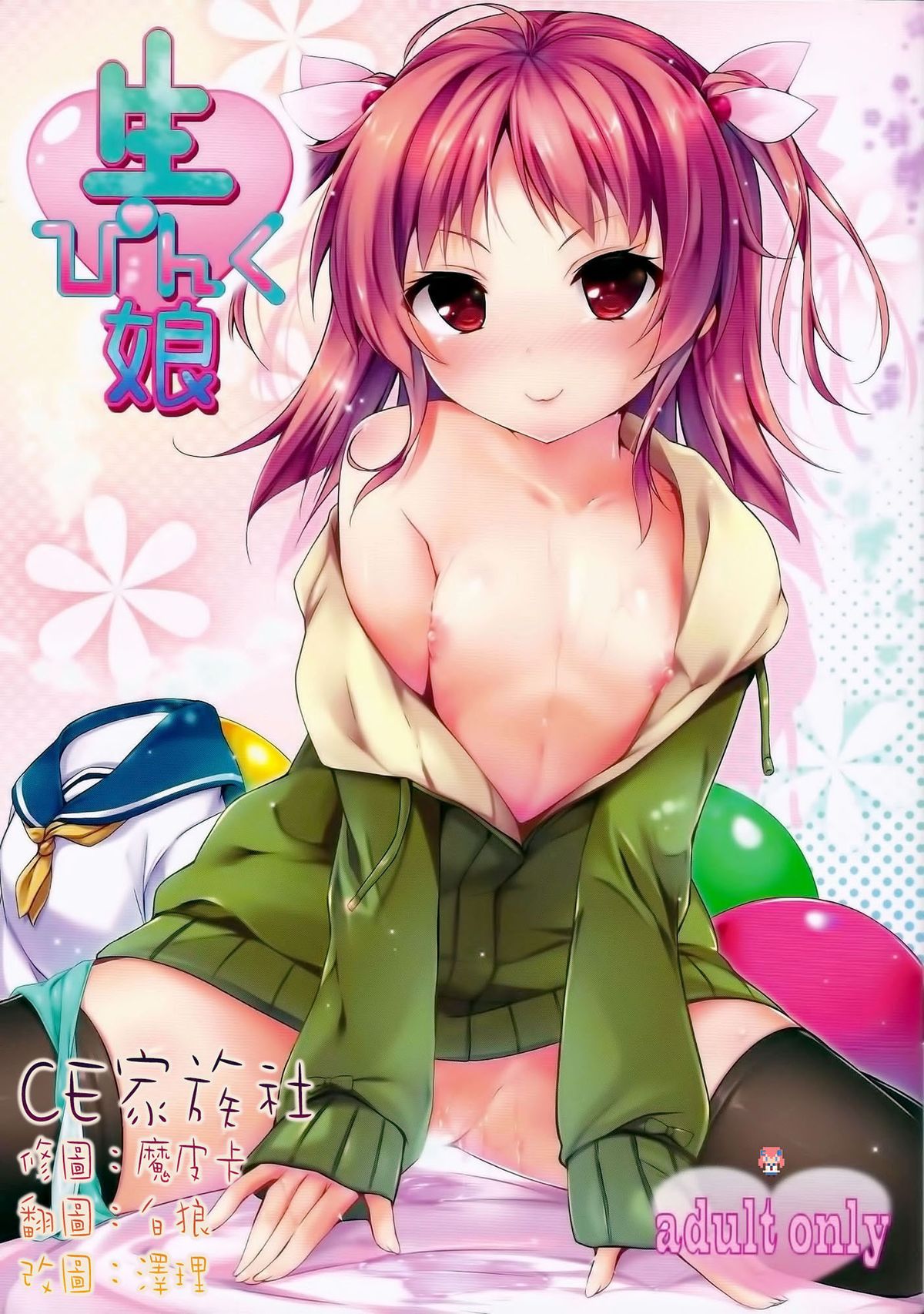 (C86) [Attendance Number 26 (Niro)] Nama Pink Musume [Chinese] [CE家族社] page 1 full