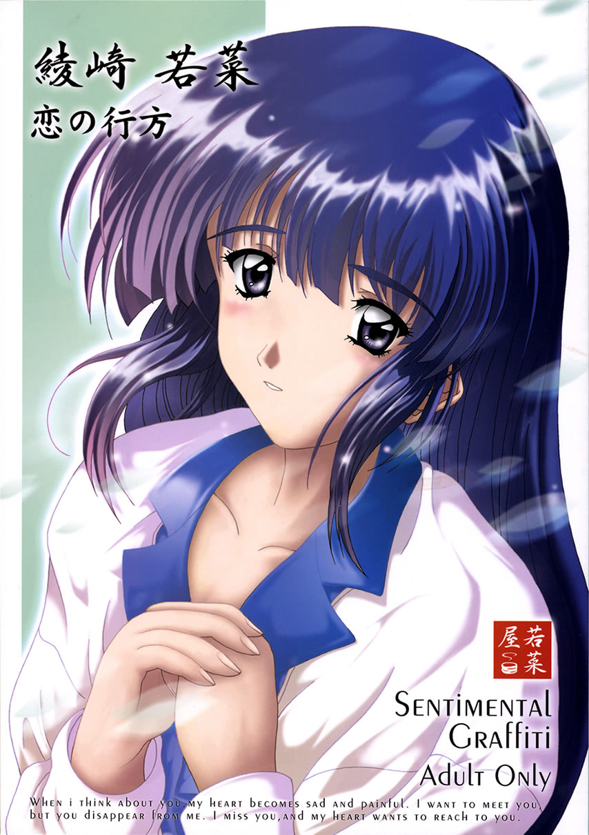 (SC16) [Wakanaya (Kappa Yoshimi)] Aya Saki Wakana Koi no Namegata (Sentimental Graffiti) page 1 full