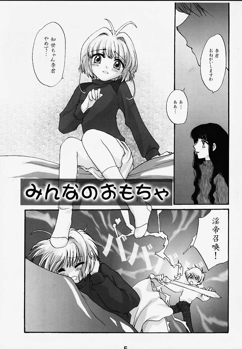 (C57) [Shungabu (Kantamaki Yui)] Tomoedashou Igai Zenbu Chinbotsu (Cardcaptor Sakura) page 4 full