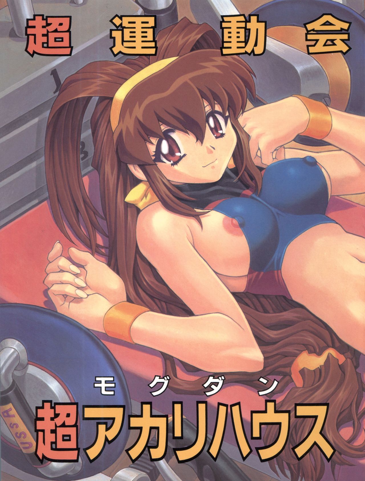 (C57) [Nakayohi Mogudan (Mogudan)] Chou Undoukai Chou Akari House (Battle Athletes Daiundoukai) page 2 full