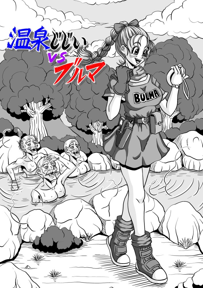 [Pyramid House (Muscleman)] Onsen Jijii VS Bulma (Dragon Ball) page 5 full