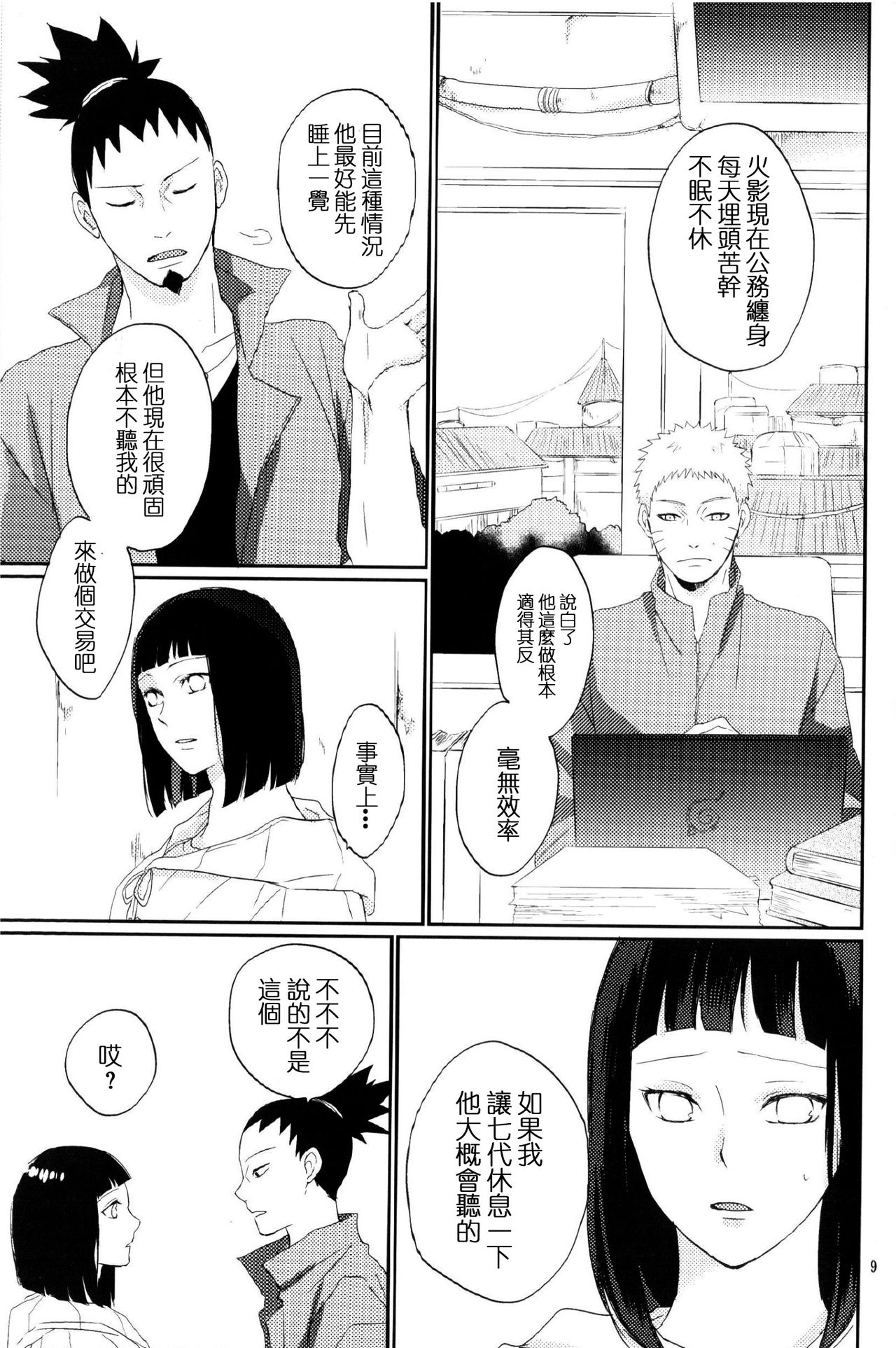 (Zennin Shuuketsu 2) [nora (kaori)] Fujin no Oshigoto. (NARUTO) [Chinese] [沒有漢化] page 9 full