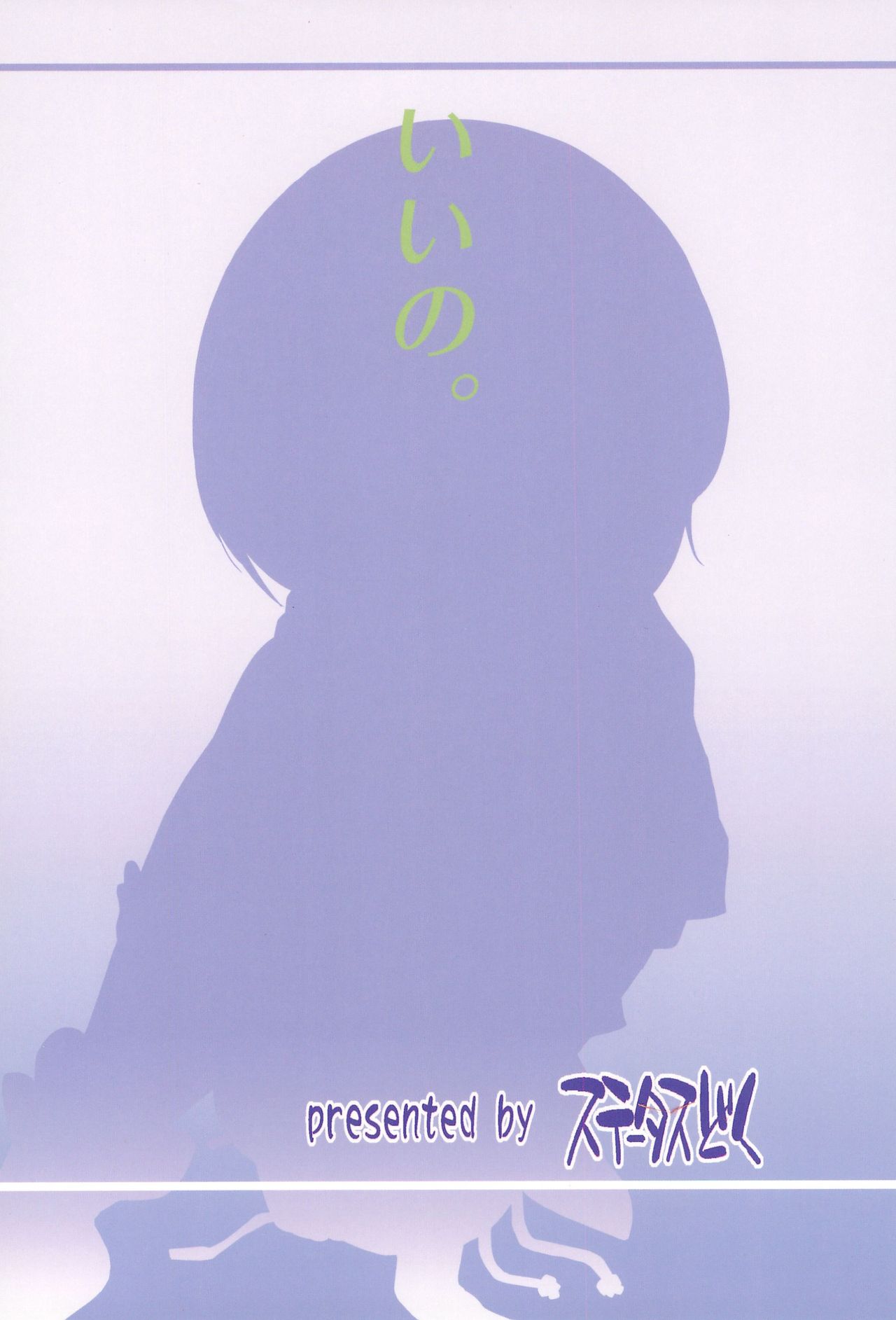 (C91) [Status Doku (Isawa Nohri)] Iino. (Mobile Suit Gundam ZZ) page 22 full