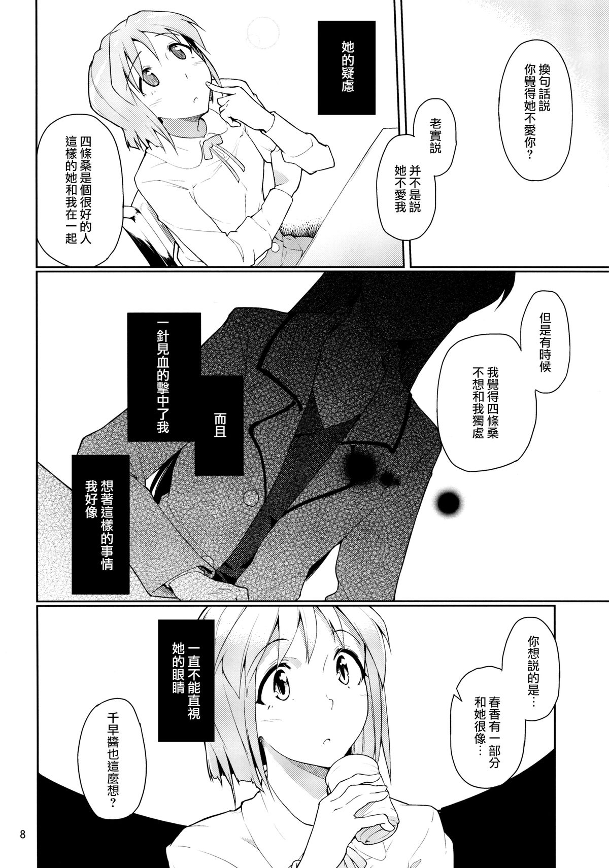 (C83) [Gokusaishiki (Aya Shachou)] Forbidden Fruit (THE IDOLM@STER) [Chinese] [蓬頭垢面個人漢化] page 9 full