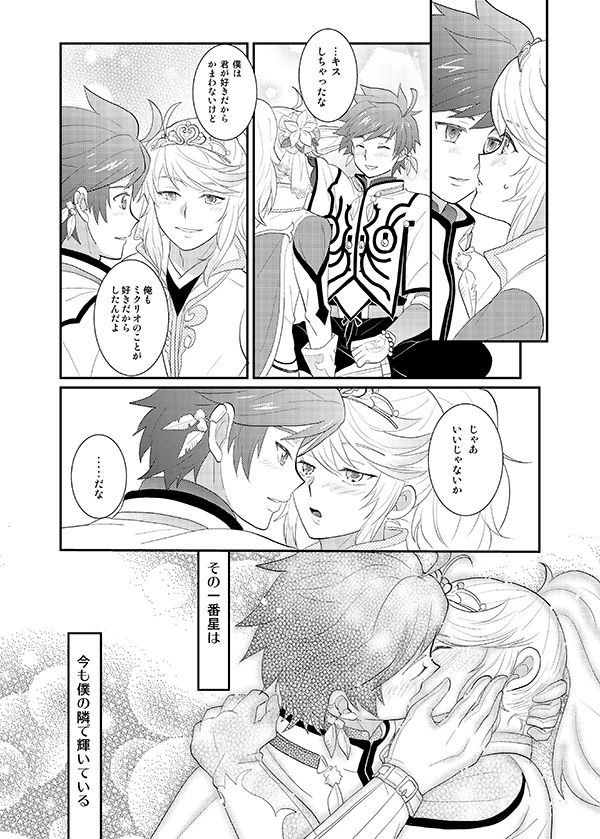 (SUPER24) [Optimism small country (Horikiri Haruto)] Boku no Ichiban Hoshi (Tales of Zestiria) page 13 full