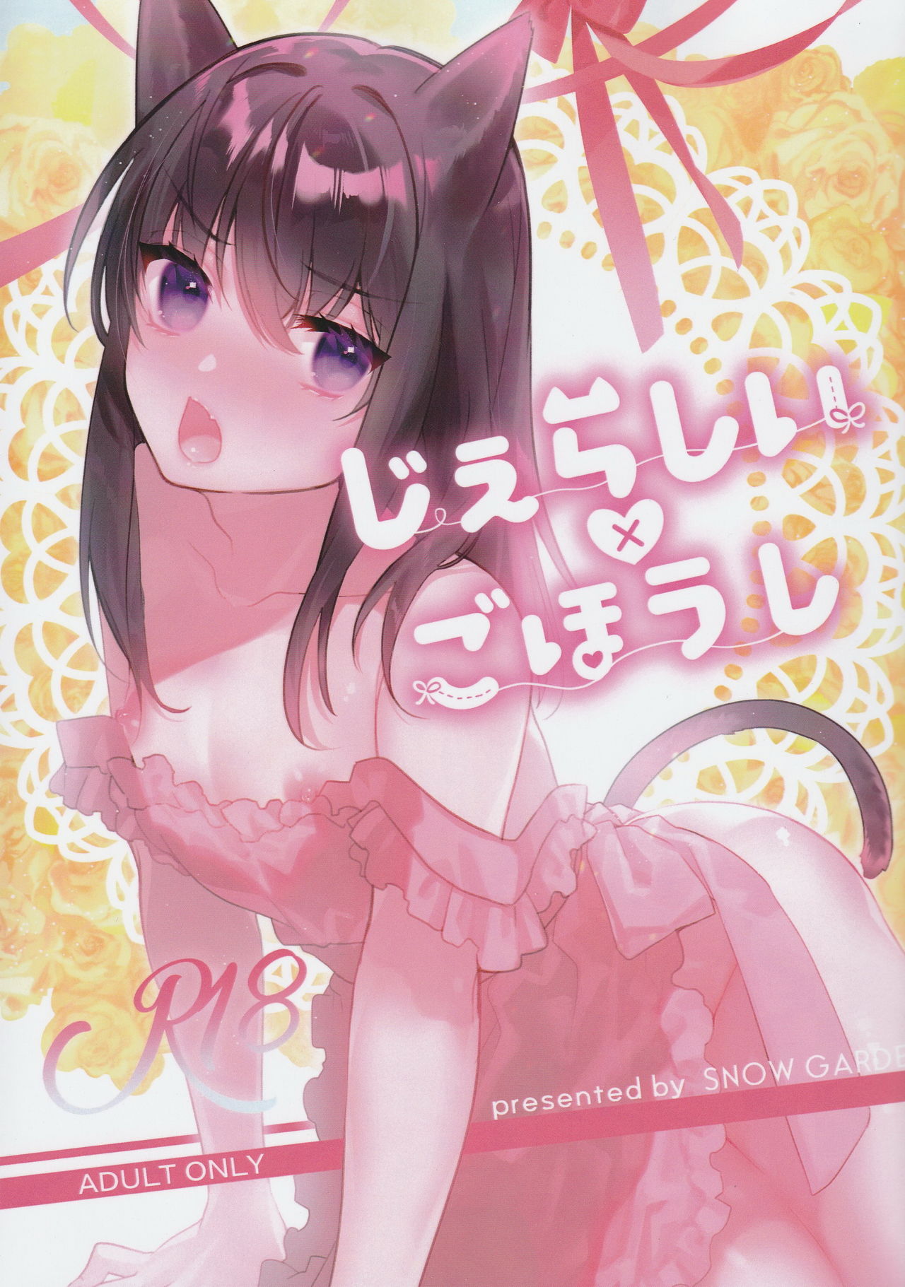 (C97) [SNOW GARDEN (Hagiyoshi)] Jealousy x Gohoushi page 1 full