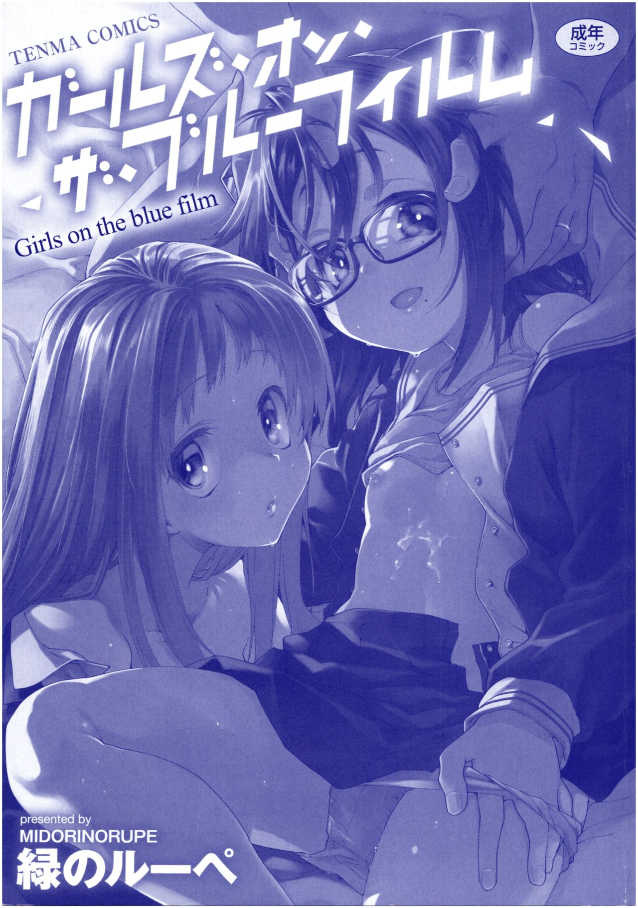 [Midori no Rupe] Girls on the Blue Film page 2 full